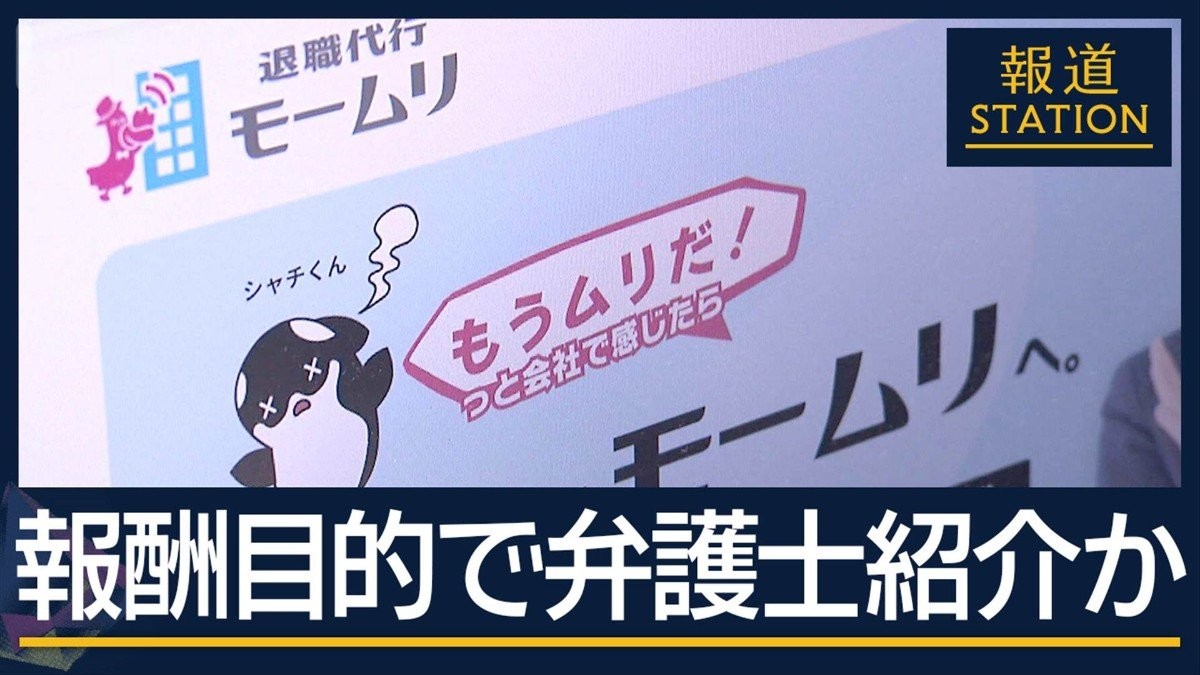 「逮捕されることはない」退職代行『モームリ』社長ら逮捕　創業当時から違法行為か