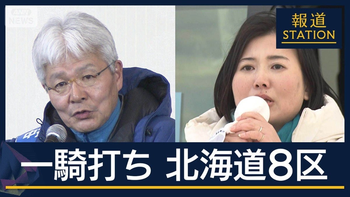 自民VS中道“一騎打ち”激しい競り合い『北海道8区』大越キャスターが取材