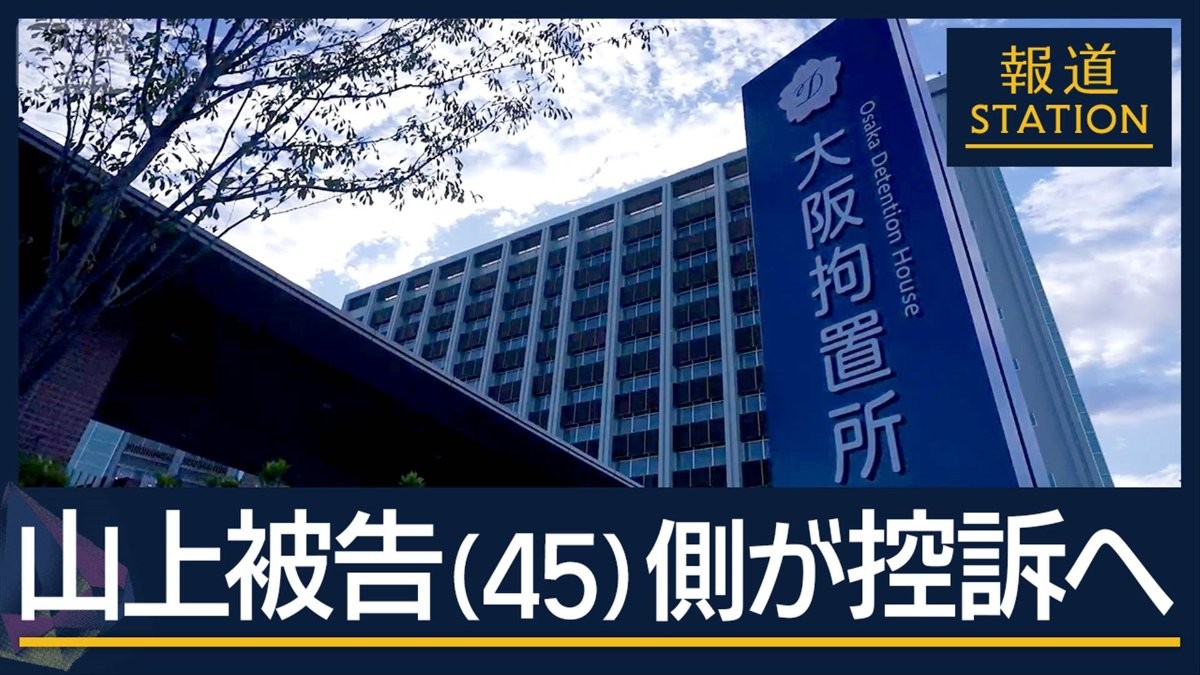 4日が控訴期限　弁護団の意思を受け入れ…山上被告（45）控訴へ　安倍元総理銃撃