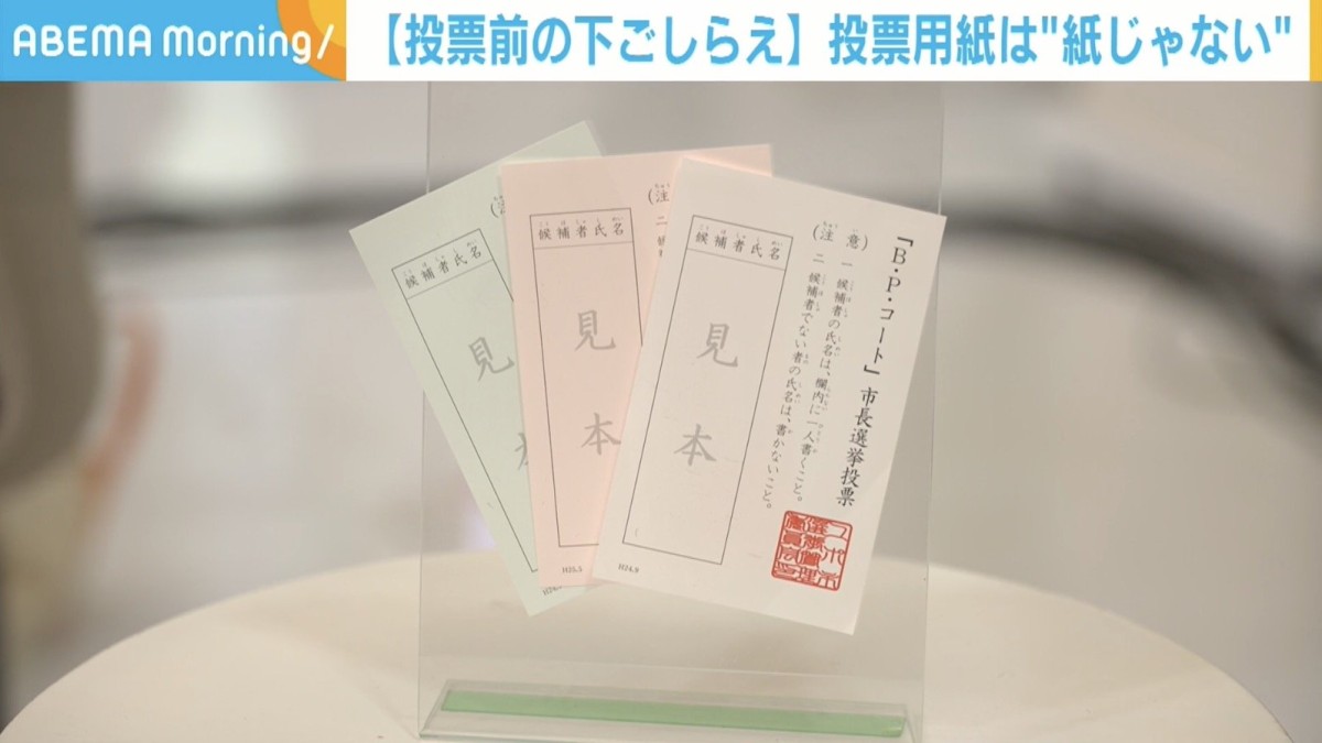 投票用紙は「紙」じゃない？開票スピードを支える“ツルツル”の正体とは