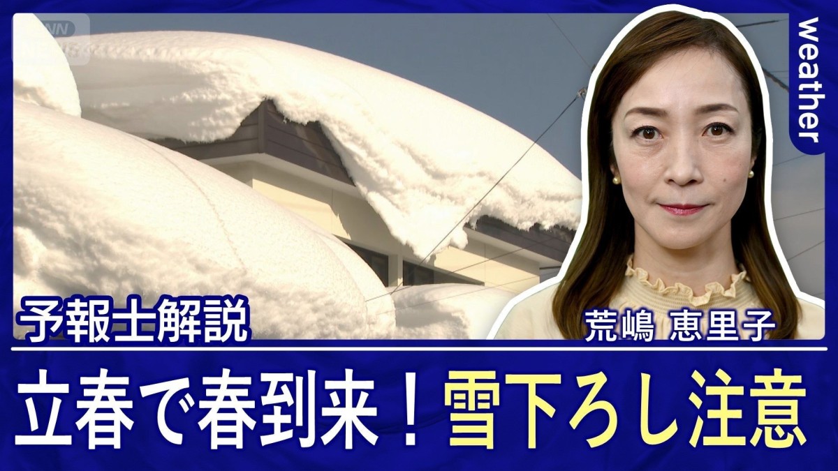 「立春」で春到来！束の間の穏やかな天気で気温上昇　週末は再び強烈寒波襲来