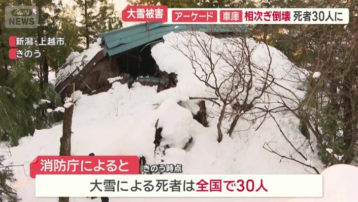 大雪による死者数は全国で30人