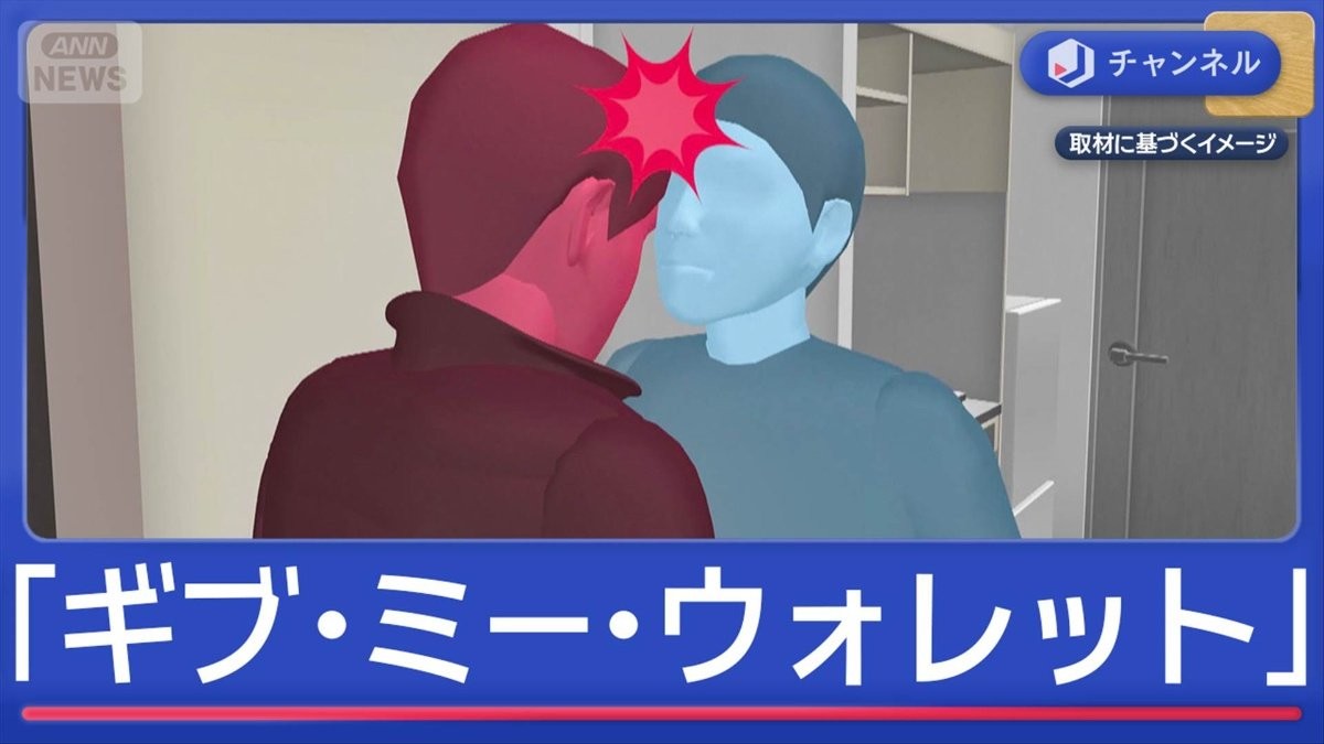 部屋に来た“頭突き男”「ギブ・ミー・ウォレット」と言ったが…直後一転