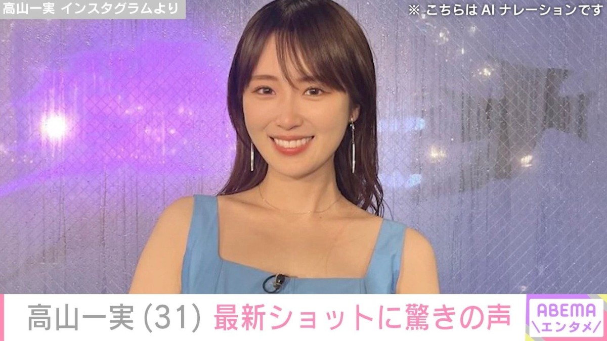 2025年12月に離婚・高山一実（31）、最新ショットに驚きの声「イメージ違う」「一瞬誰かわかんなかったよ」