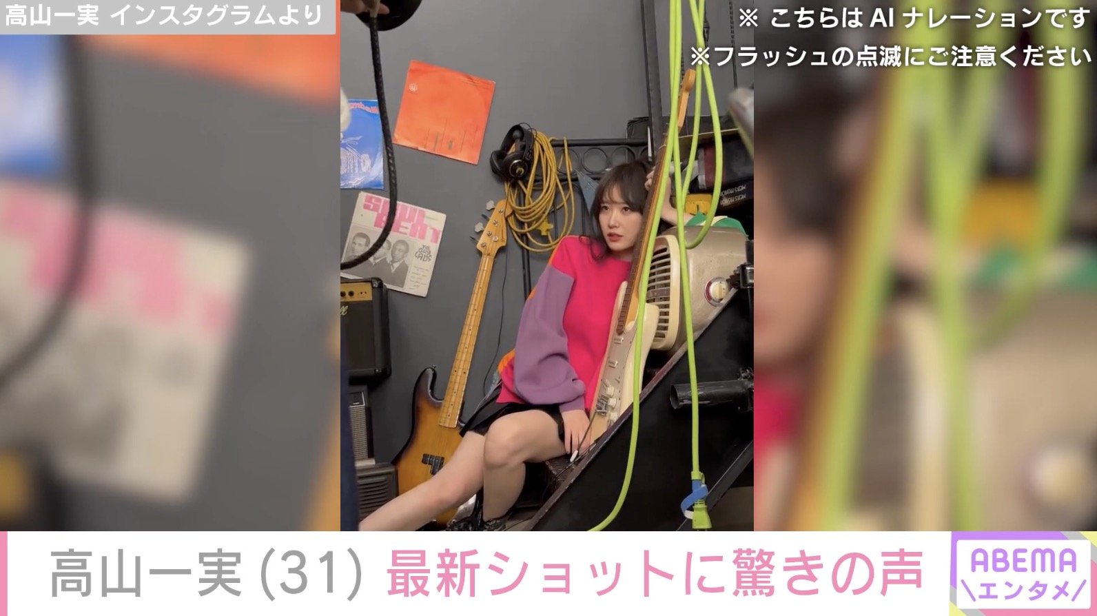 高山一実 Instagramより