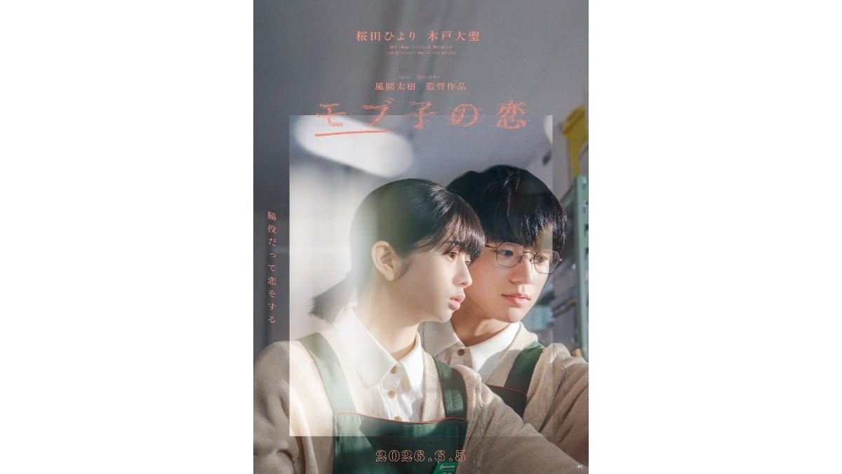 桜田ひより×木戸大聖W主演映画「モブ子の恋」ビジュアル＆特報映像公開
