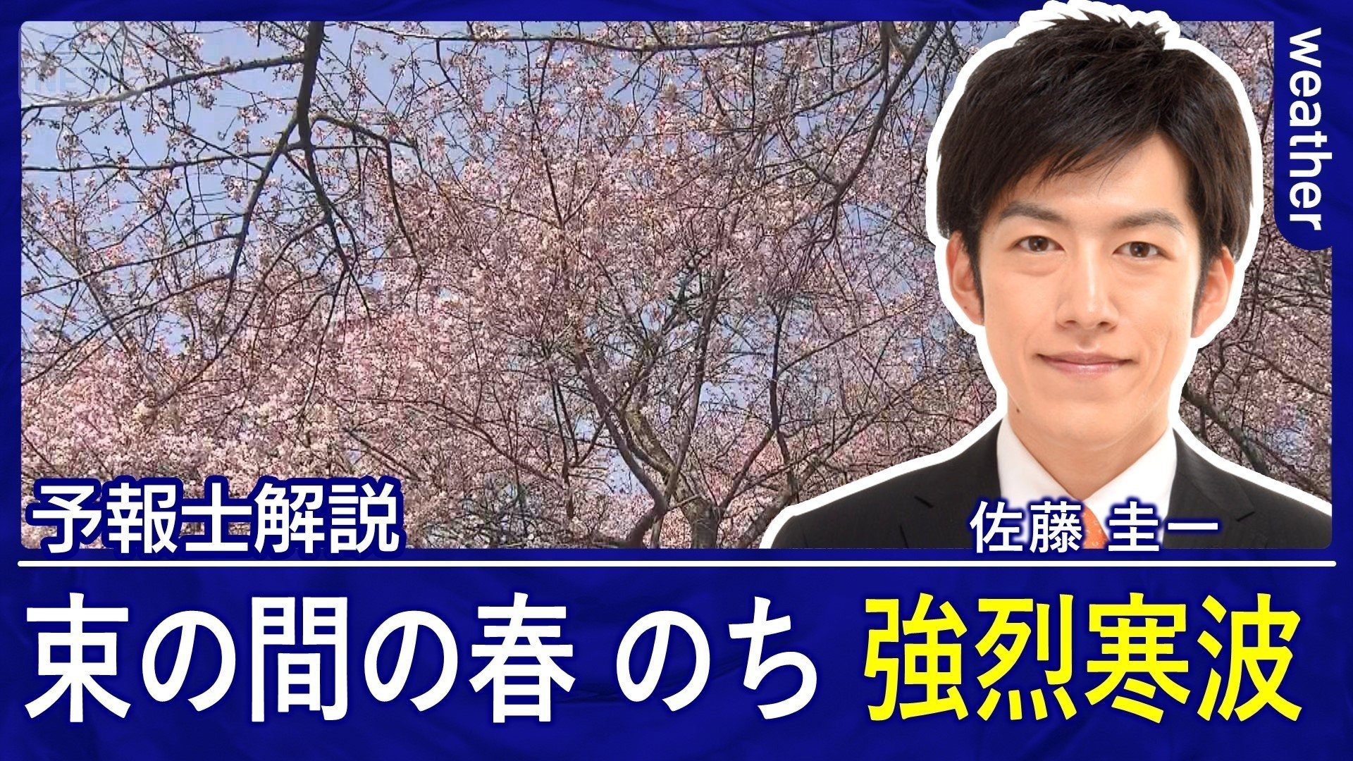 春の暖かさは一時的 週末は寒波襲来 衆院選の投開票日は関東でも雪か