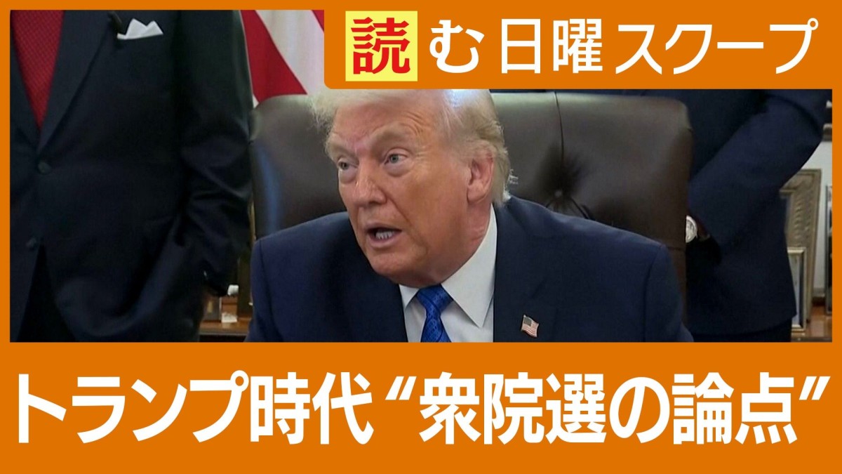 西側諸国“トランプ対策”で中国接近も…日本は？　衆院選「外交・安全保障」の論点