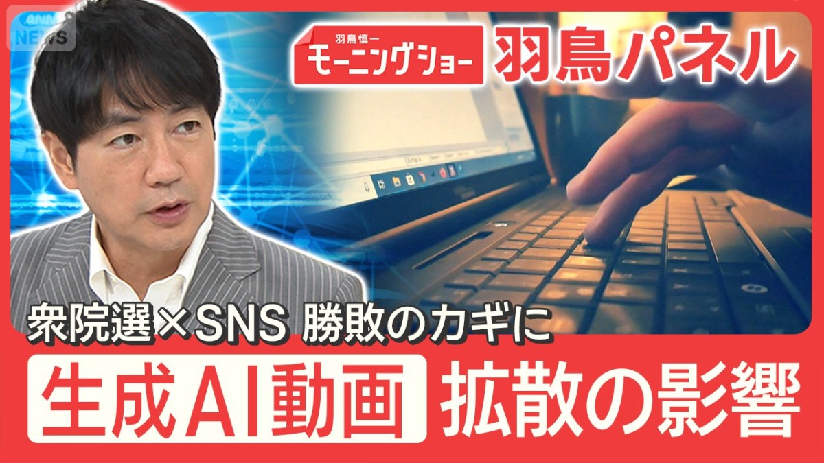 衆院選×SNS  偽情報どう見極める？生成AIで“街頭インタビュー風”動画拡散も
