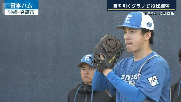 日本ハム・北山亘基