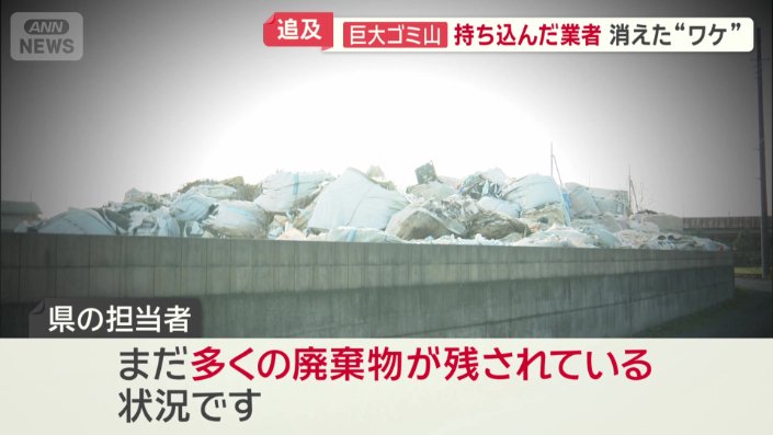 「まだ多くの廃棄物が残されている状況」