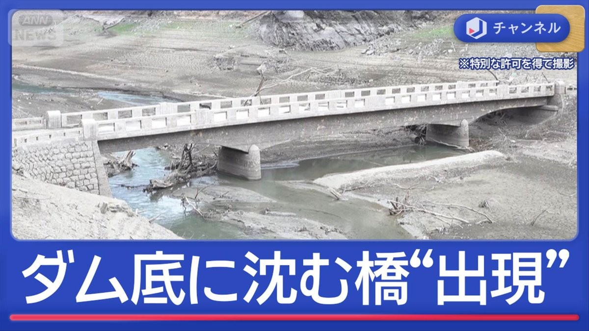 ダム底に沈む橋が“出現”　30年に1度の少雨で異変