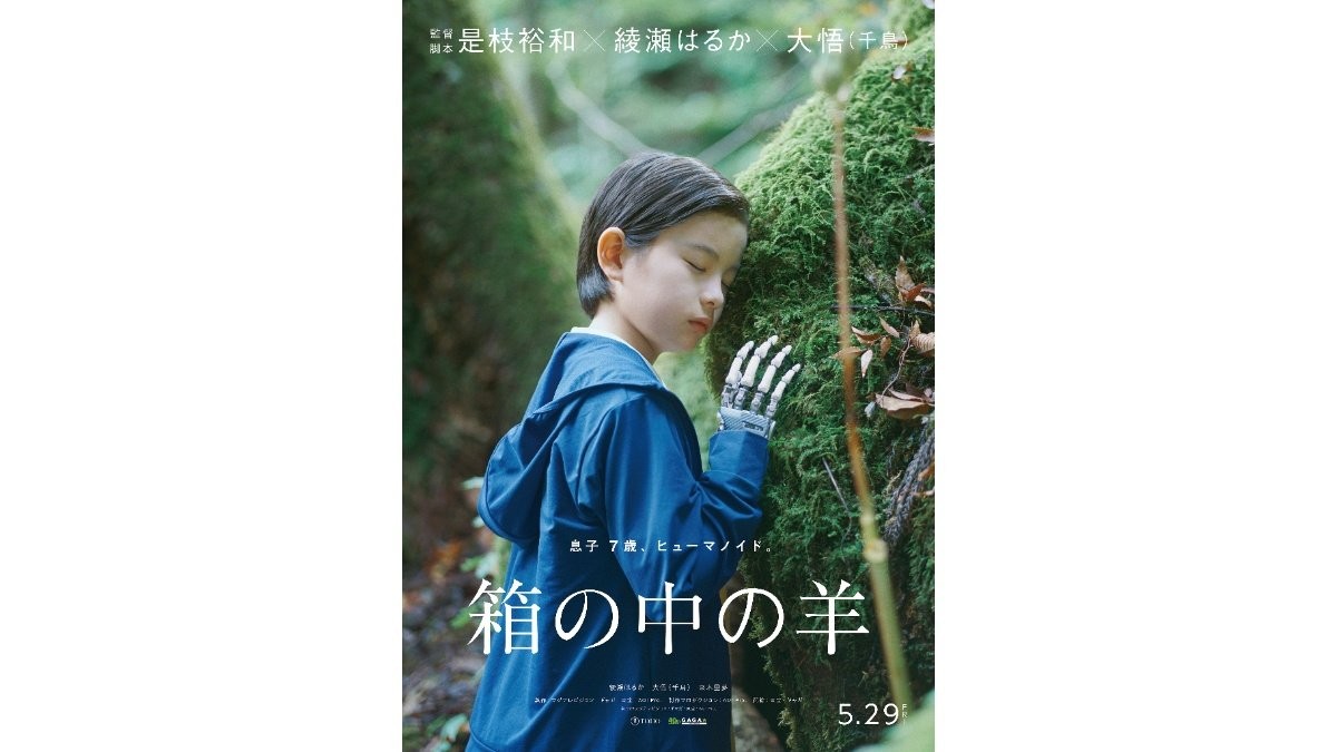 ヒューマノイドの「ただいま」が家族を動かす　是枝監督最新作『箱の中の羊』公開日決定