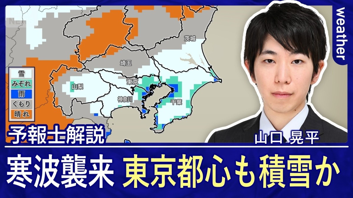再び寒波が襲来　ピークは日曜日　東京都心も積雪か
