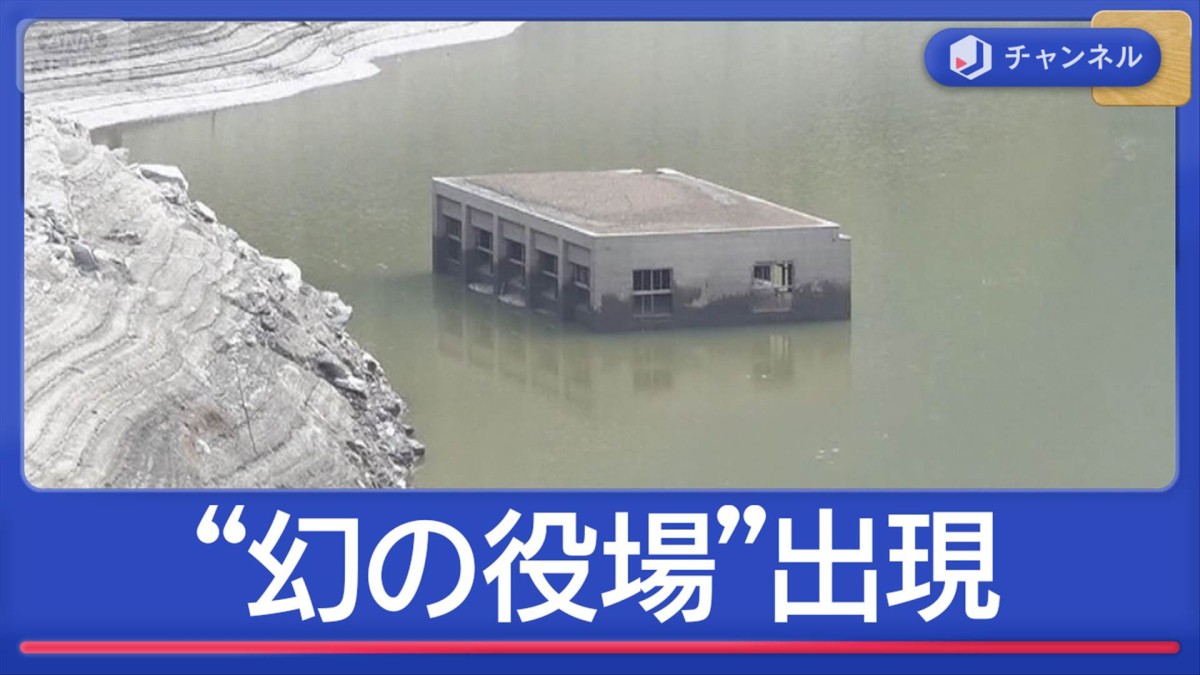 ダムの底から“幻の役場”が出現　“湖底のマチュピチュ”も