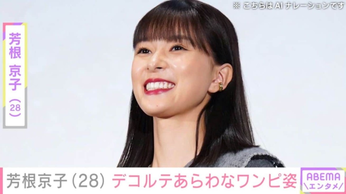 芳根京子（28）、デコルテが素敵なワンピース姿に反響「痩せたね」「誰にも負けないウエスト！」