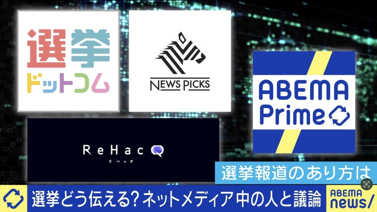 ネットメディア中の人に聞く「公平・中立」どこまで意識？選挙をどう伝えるべき？