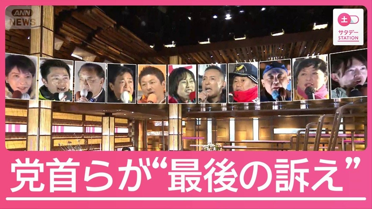 “真冬の超短期決戦”最終日　党首らが最後の訴え