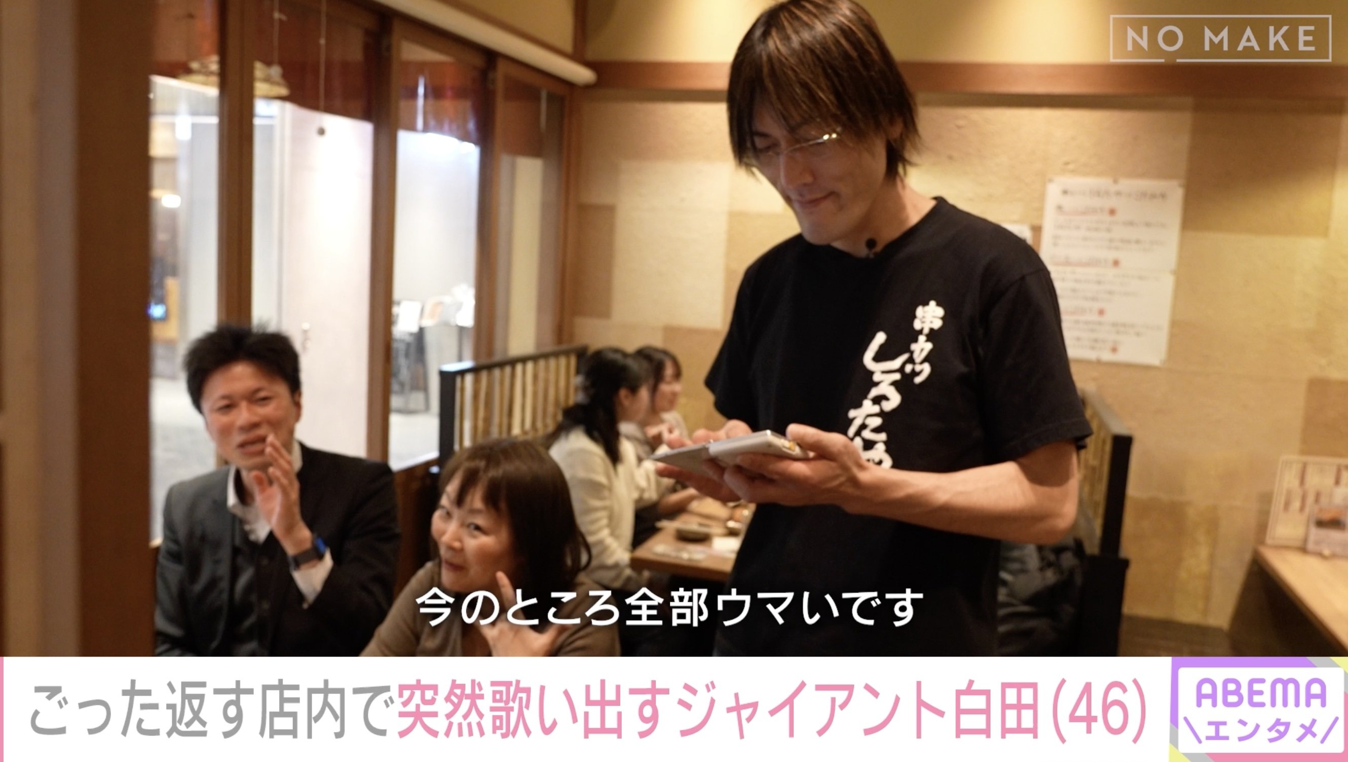 接客するジャイアント白田