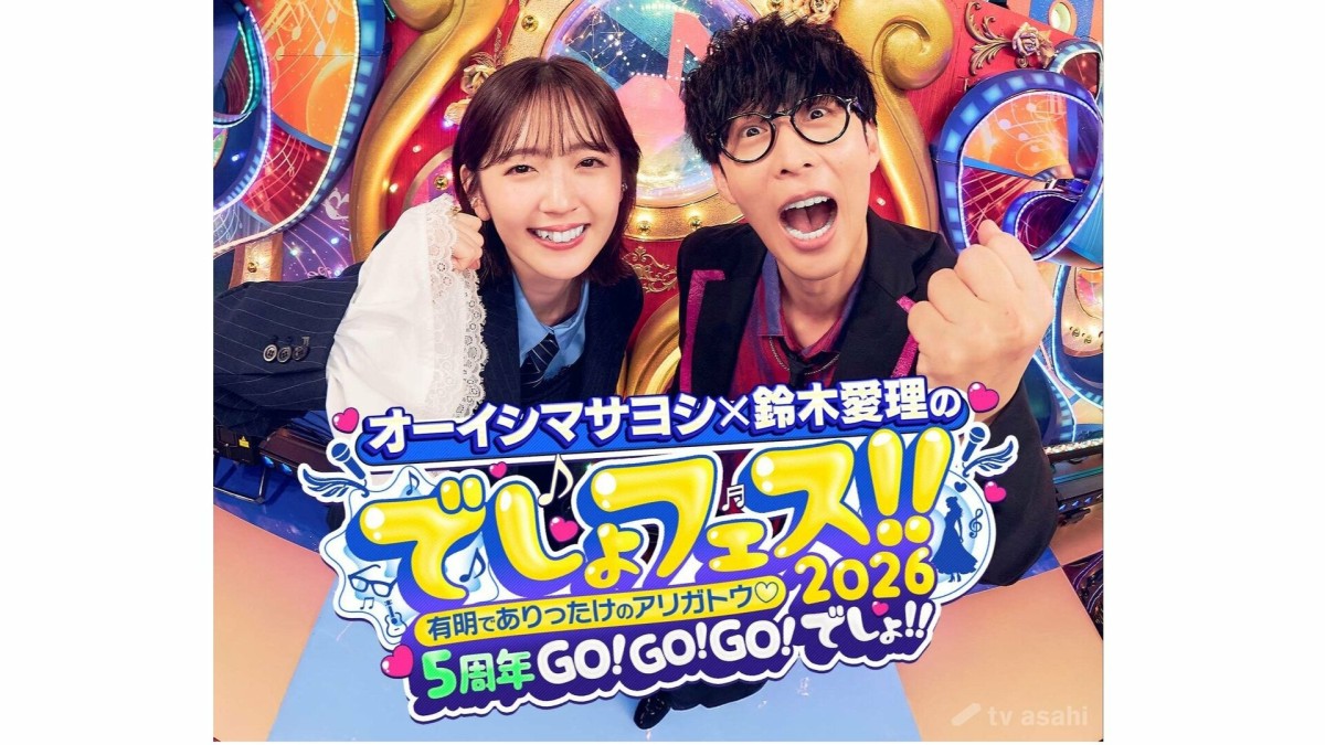 祝！番組5周年!!オーイシマサヨシ×鈴木愛理のでしょフェス!! 2026開催決定！