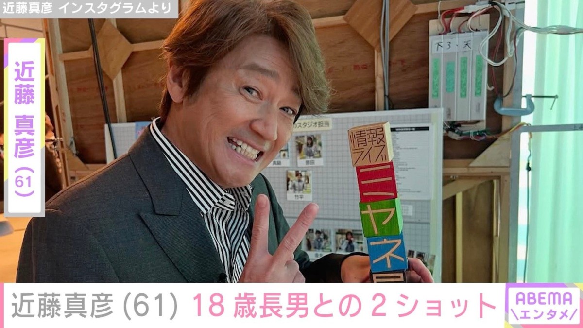 近藤真彦（61）、18歳長男との顔出し2ショットに反響「パパと同じで