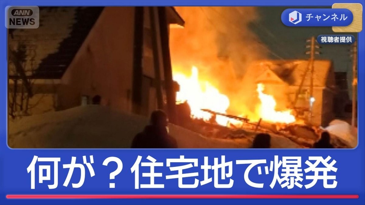 何が？住宅地で爆発　1人死亡「ドーンという音と衝撃」ガスの可能性は