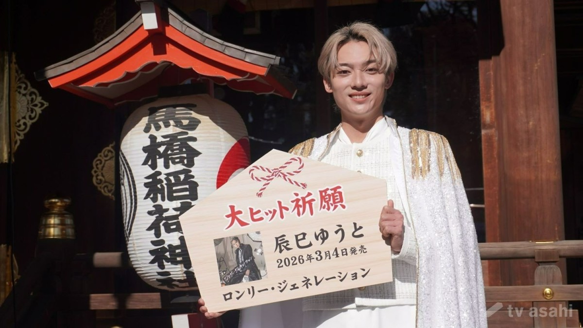 辰巳ゆうと、自身は“ノー・ロンリー”「お互いに愛情を深め合いながら生活している」