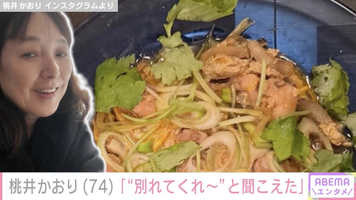 64歳で結婚した桃井かおり「“別れてくれ〜”と聞こえた」夫婦の会話＆愛妻料理を紹介