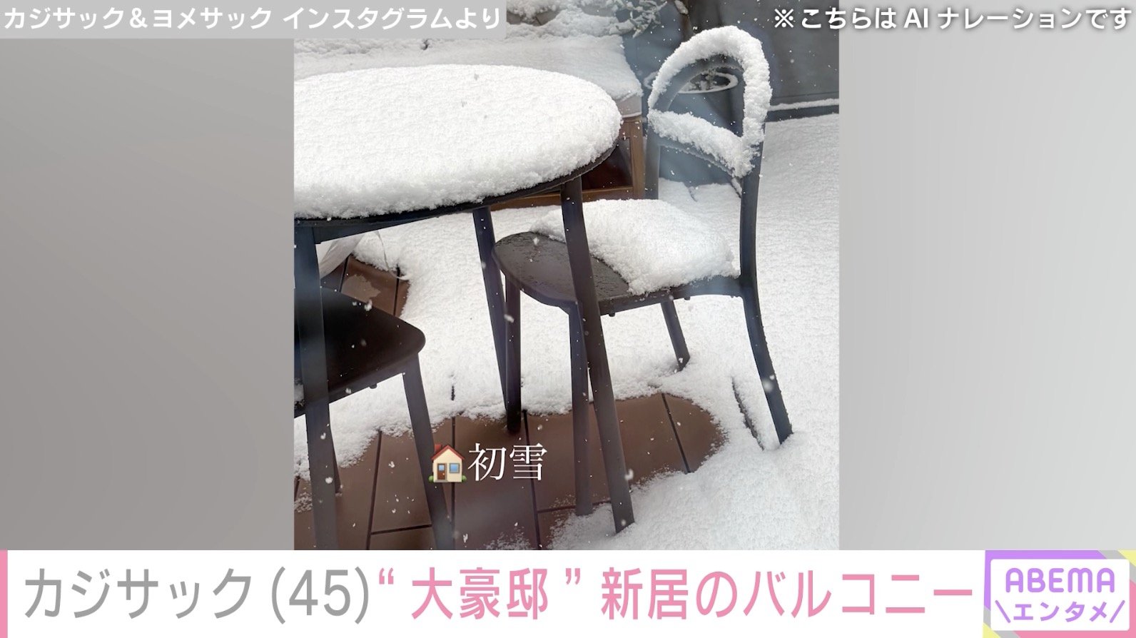 【写真・画像】“大豪邸の新居が話題”カジサック、雪が降った後のバルコニーを妻が公開　2枚目