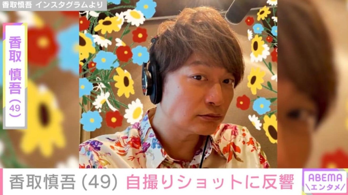 激変した姿が話題・香取慎吾（49）の自撮りショットに「めっちゃ痩せ