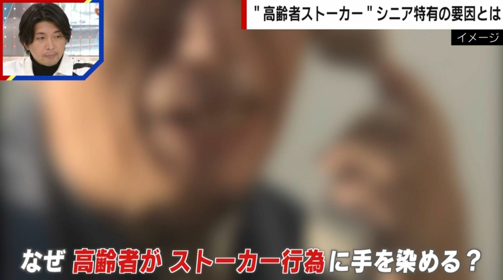 「年配の人がしつこい」「親切にされると勘違い」高齢者ストーカーが増加…社会との接点の少なさが与える心理的要因
