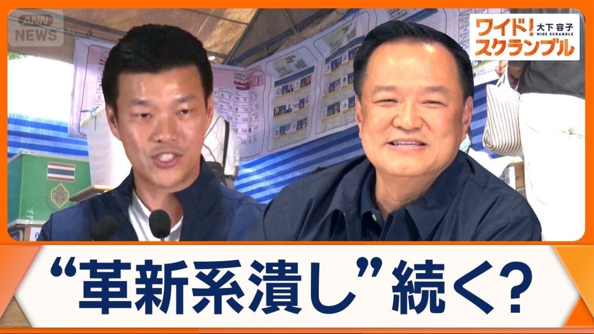 タイでも“政権選択”総選挙　若者支持の革新系政党が支持率トップも…敗北の要因は？