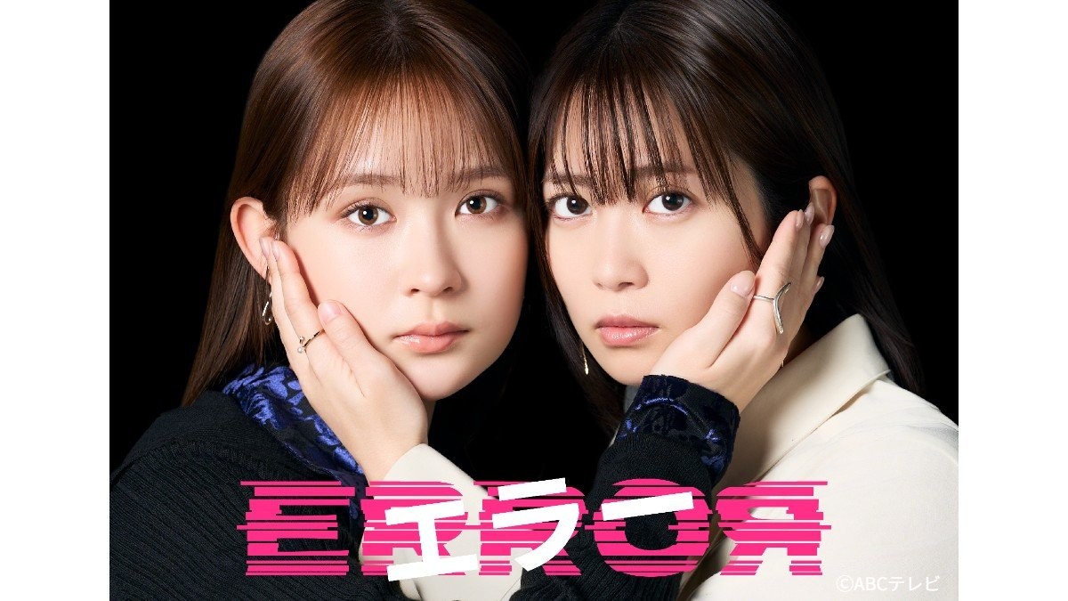 畑芽育と志田未来W主演　二人の心が揺れるドラマ『エラー』4月スタート