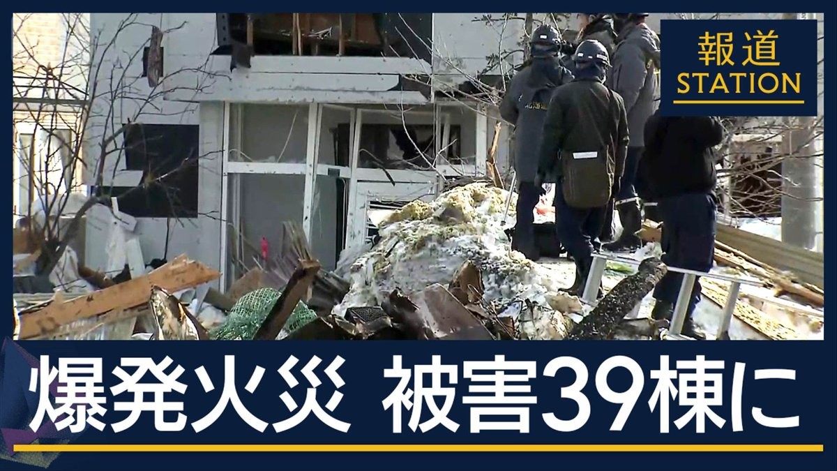 被害39棟に…原因調査続く　札幌・5人死傷爆発火災から一夜