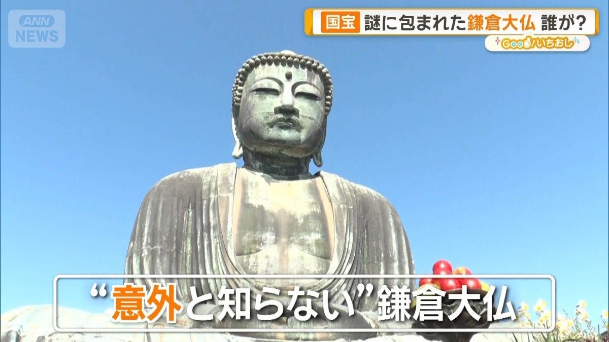 鎌倉大仏に隠された“知られざる秘密”とは　国宝の謎と祈りのかたち