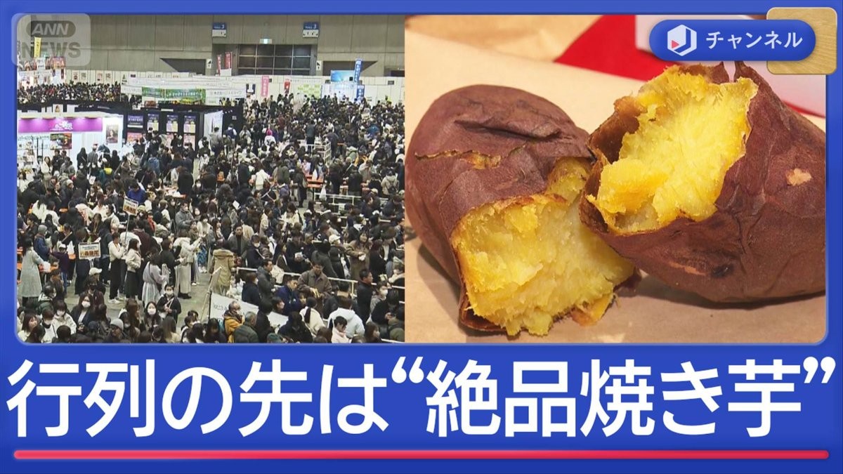 1日1万人来場！？“絶品焼き芋”求め殺到＆ダッシュ！