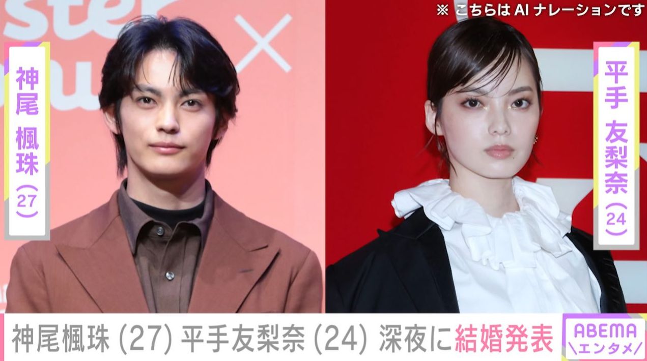 神尾楓珠（27）＆元欅坂46 平手友梨奈（24）結婚 「しばらくは信じられなかった」「似ているお二人」など驚きや祝福の声