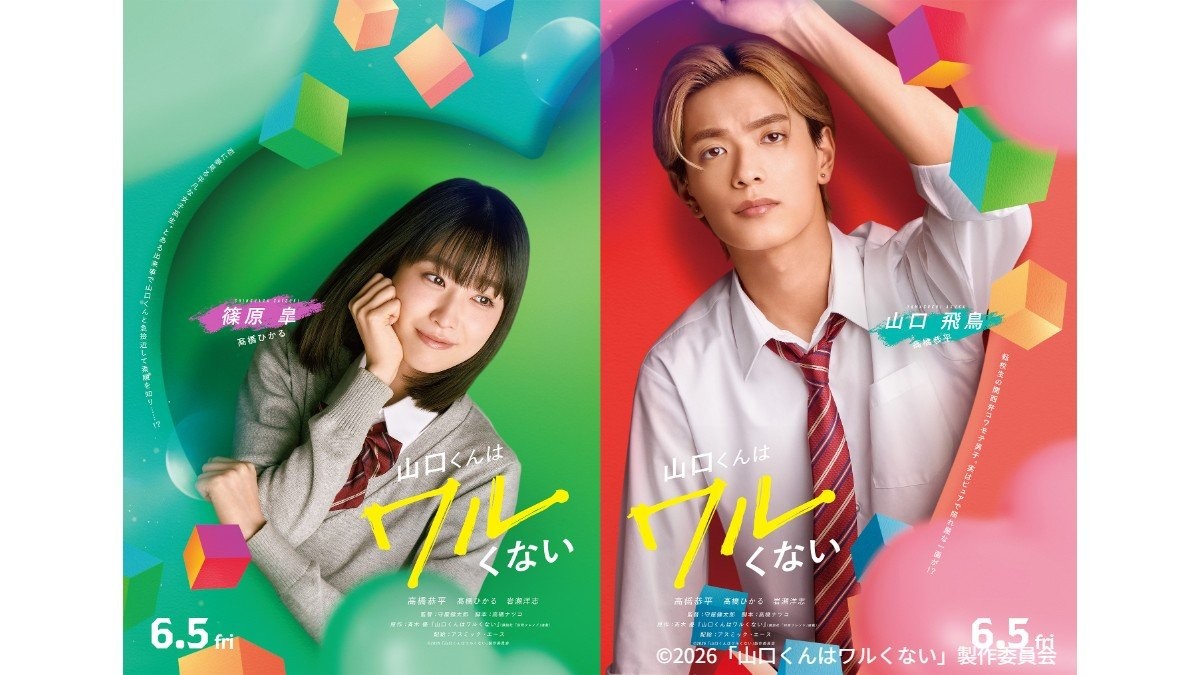 高橋ひかる「演じるイメージが湧かずドキドキしていました」　高橋恭平主演「山口くんはワルくない」新キャスト発表