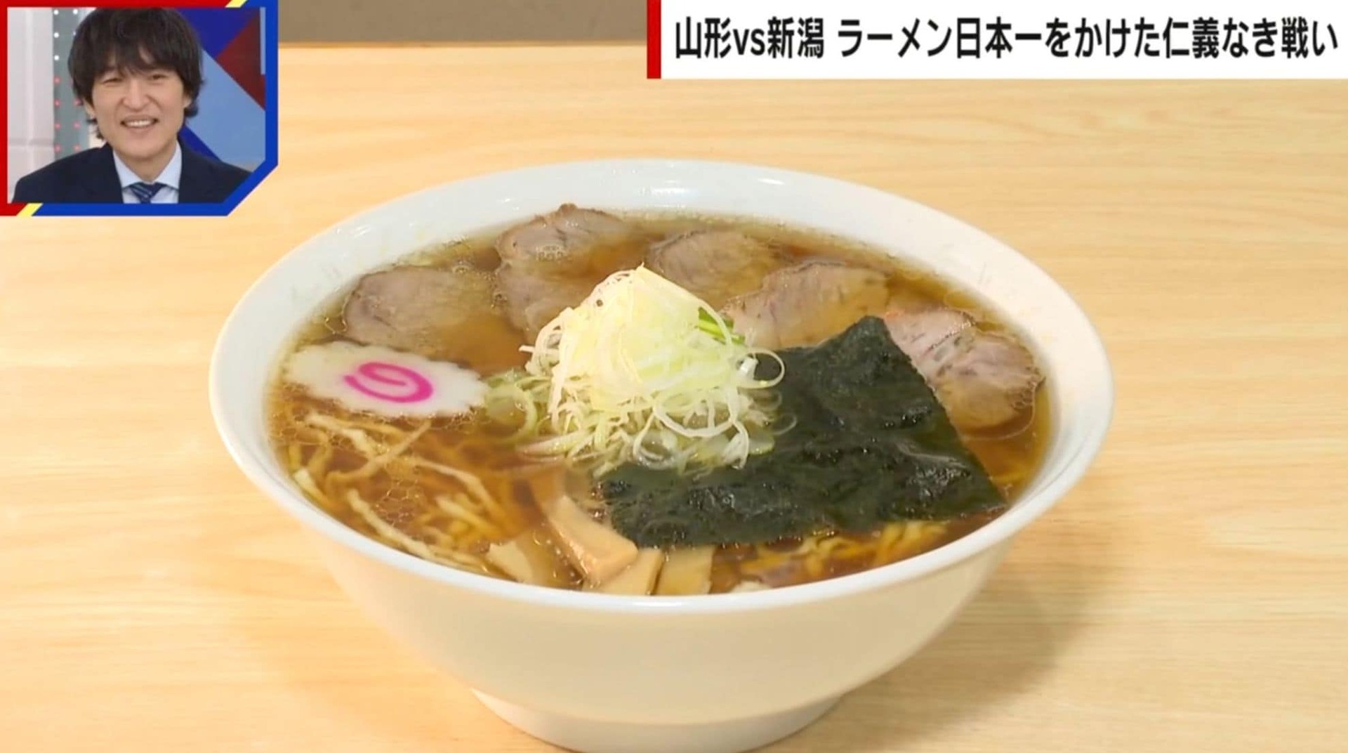 「2位じゃダメなんです」山形vs新潟 ラーメン日本一をかけた仁義なき戦い カプセルトイや子供のラーメン無料など様々な取り組み