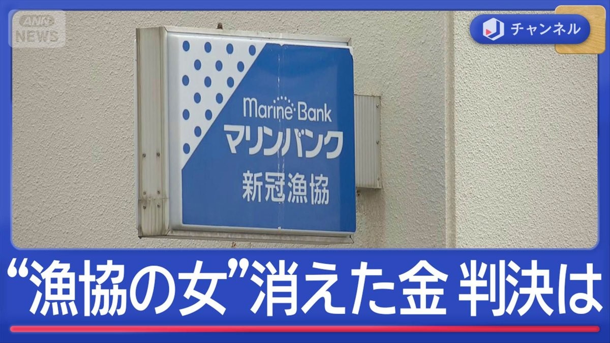 「私は無罪」漁協の女　判決は…