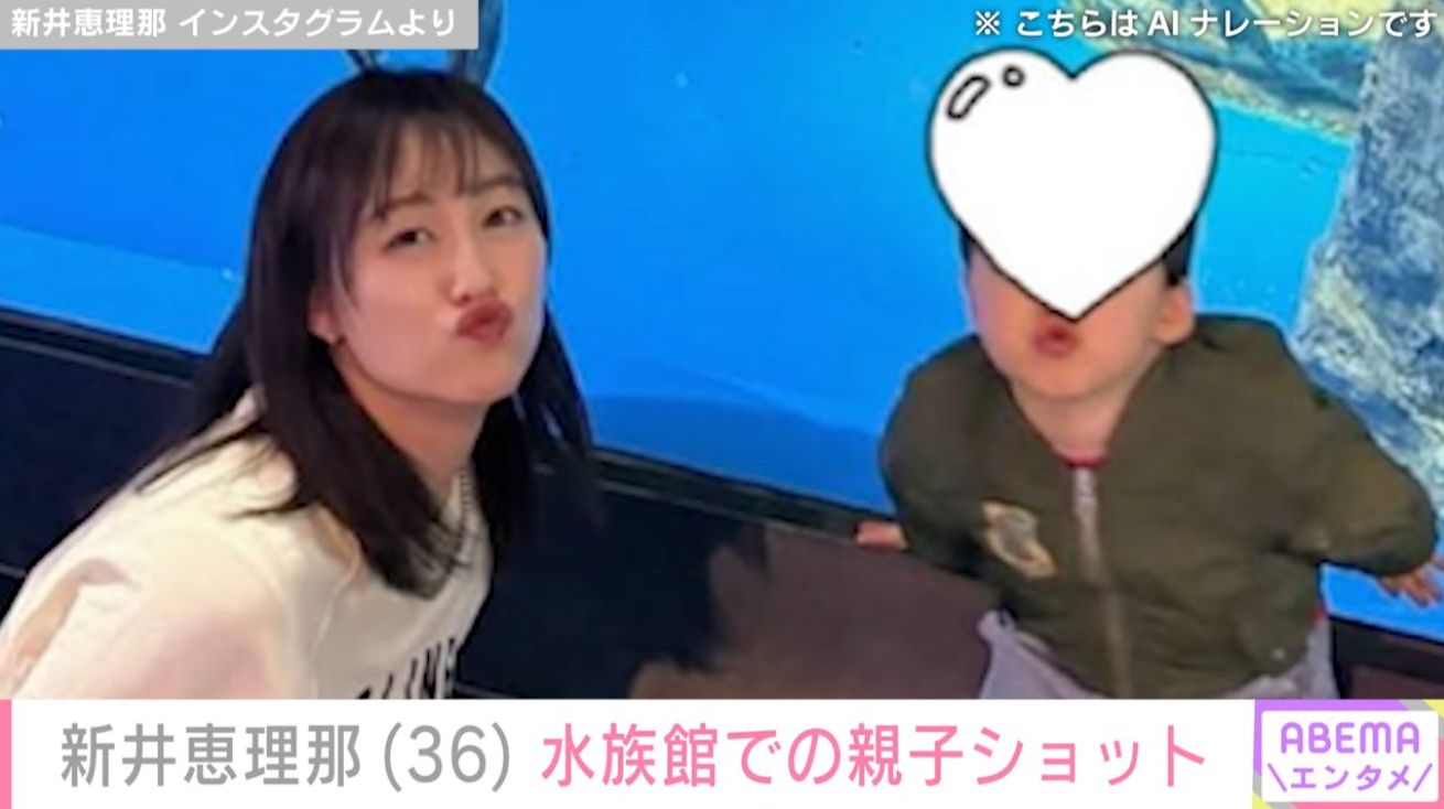 新井恵理那と長男