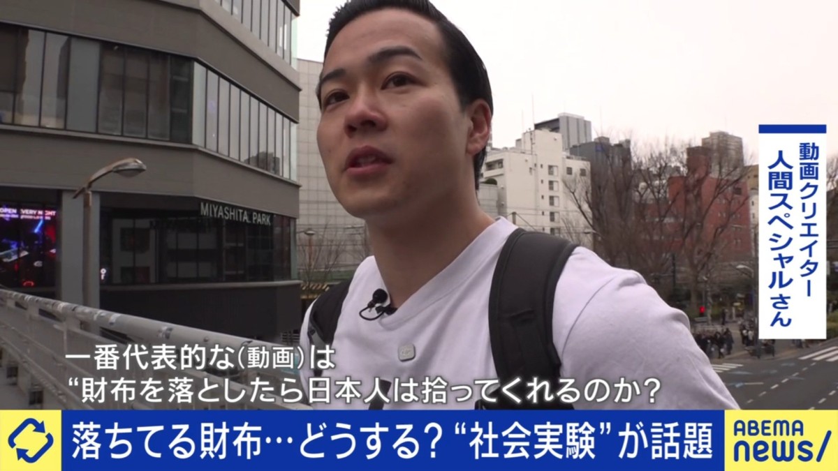 財布を落としたら日本人はみんな拾うのか？善意を試す“検証動画”は社会実験か、それともデマか ひろゆき氏「許可が出たものだけだと偏りが出る」