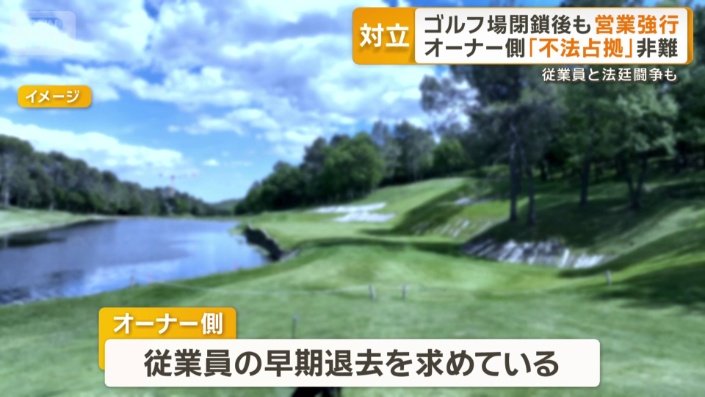 従業員の早期退去を求める