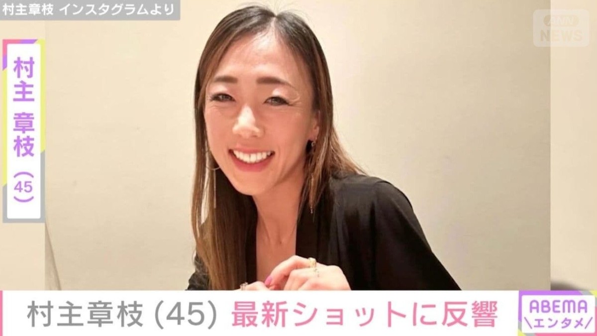 「色気ハンパない」村主章枝（45）、最新ショットに反響「やばっ！」「選手時代と違い今は穏やかな感じ」