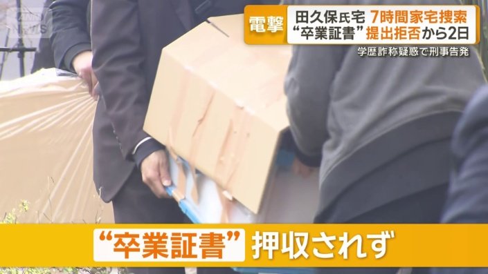 “卒業証書”押収されず