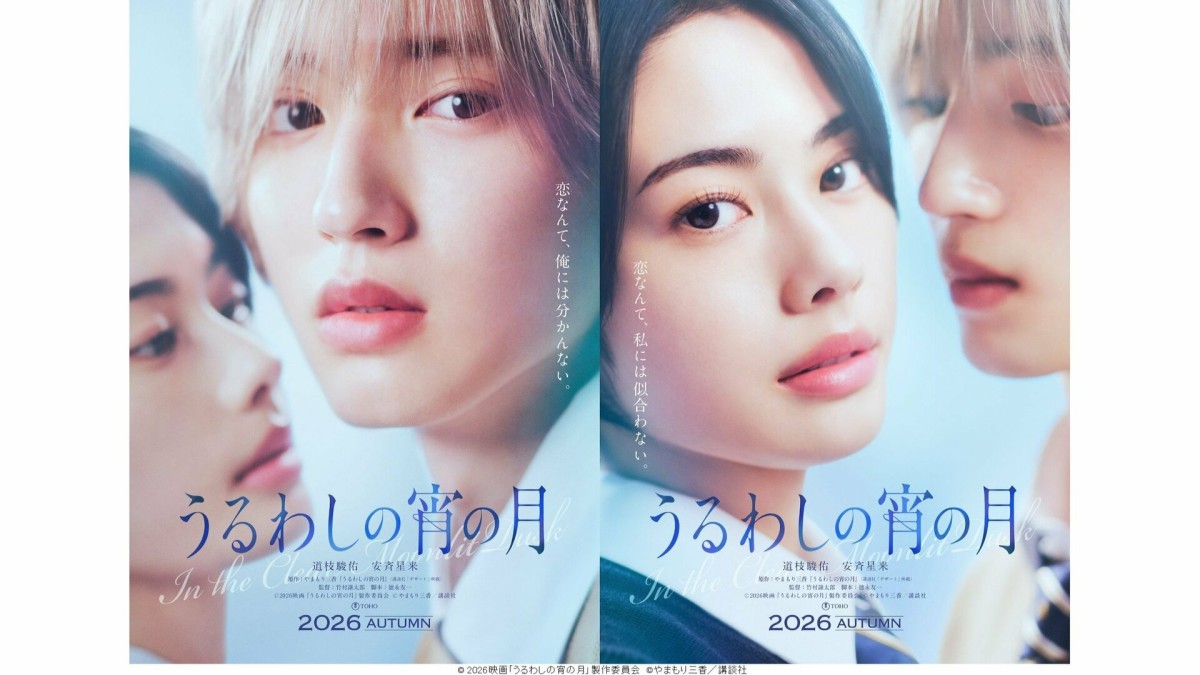 「なにわ男子」の道枝駿佑×安斉星来で「うるわしの宵の月」実写化　W「王子」の初恋描く