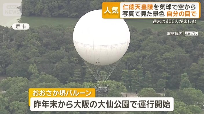 「おおさか堺バルーン」