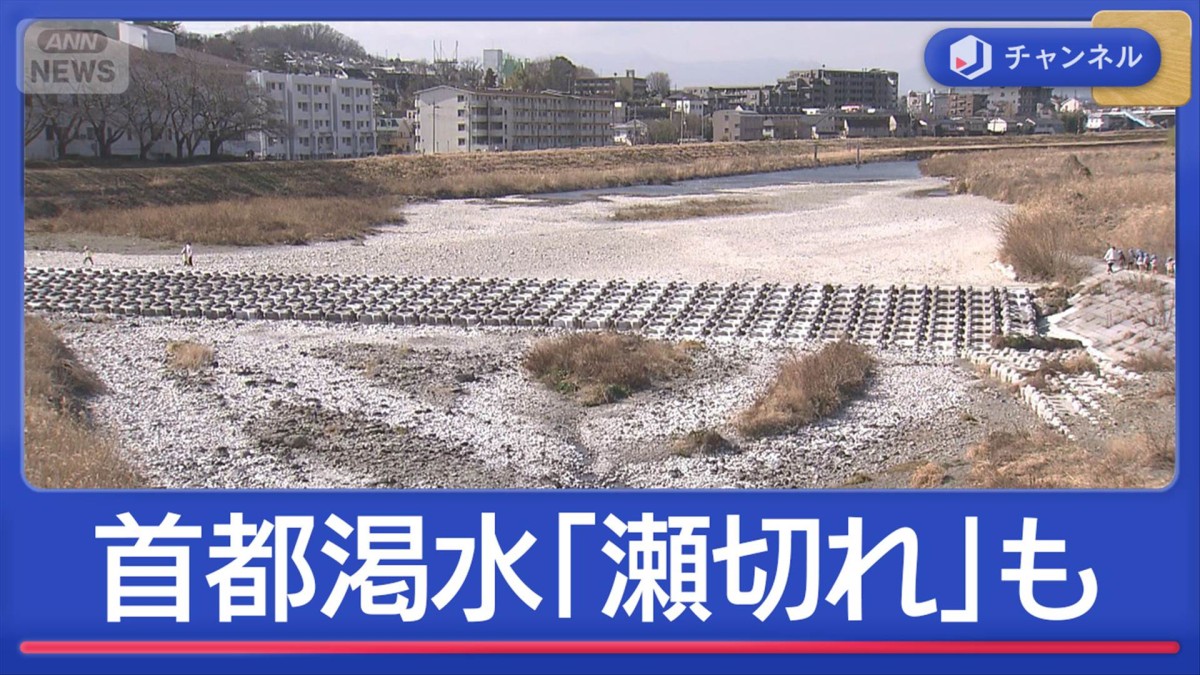 都内の川でも「瀬切れ」発生　ダムも水位低下“首都渇水”影響どこまで？