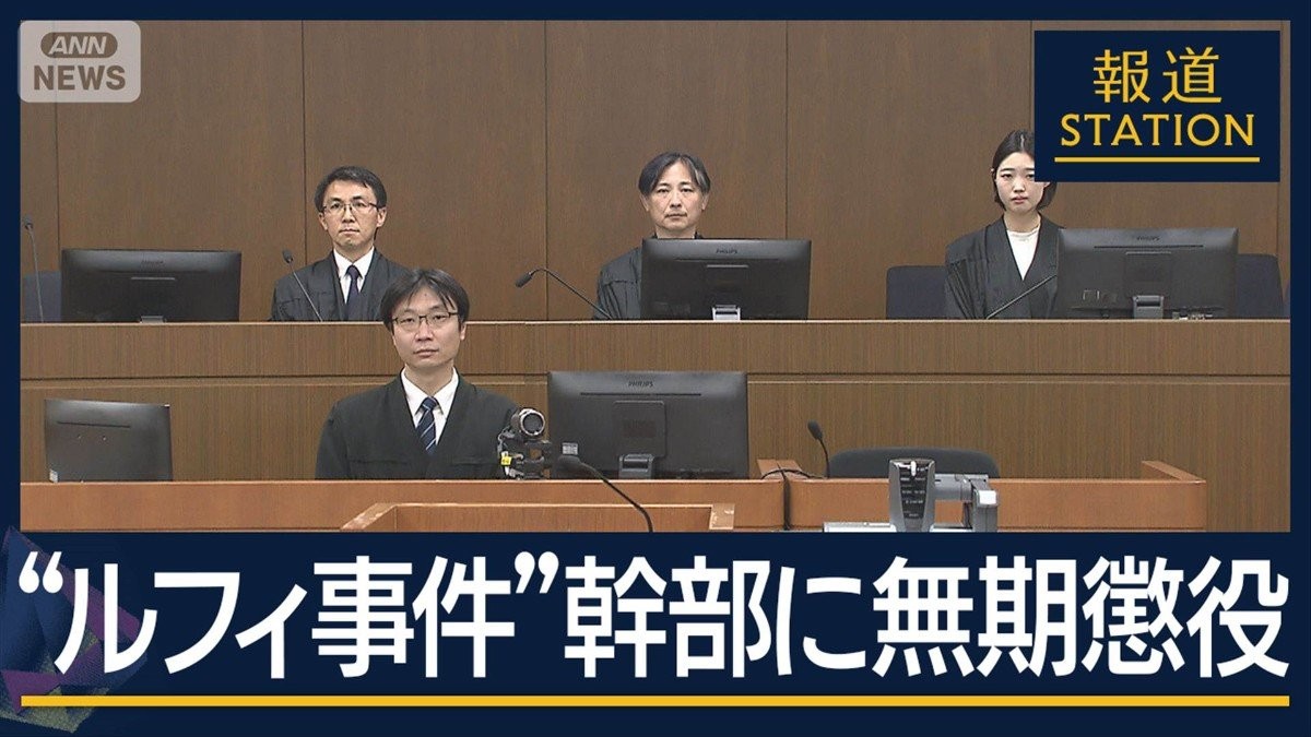 裁判長「犯罪をエスカレートさせた」“ルフィ事件”幹部に無期懲役