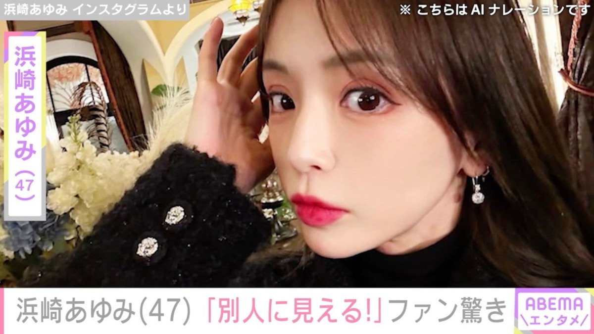 “ぴっちぴち”息子の服を着た姿が話題・浜崎あゆみ（47）、最新ショットに反響「別人に見える！」「とてもセクシー」